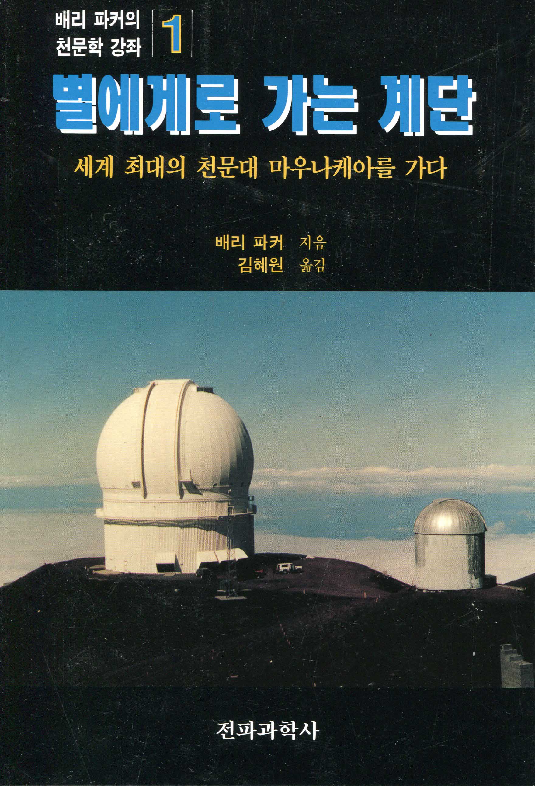 별에게로 가는 계단 : 세계 최대의 천문대 마우나케아를 가다