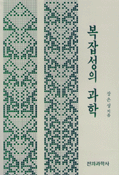 복잡성의 과학