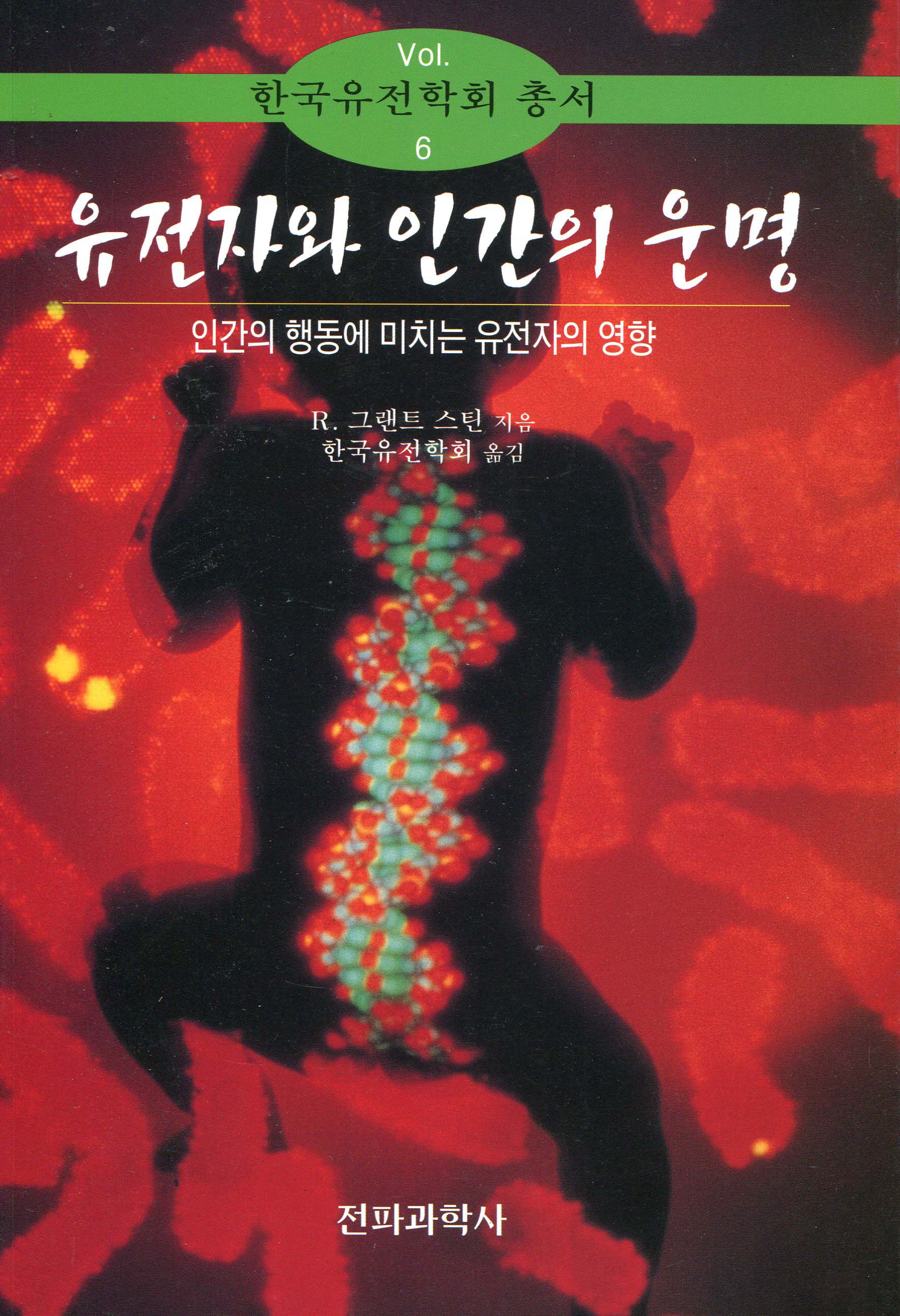 유전자와 인간의 운명 : 인간의 행동에 미치는 유전자의 영향