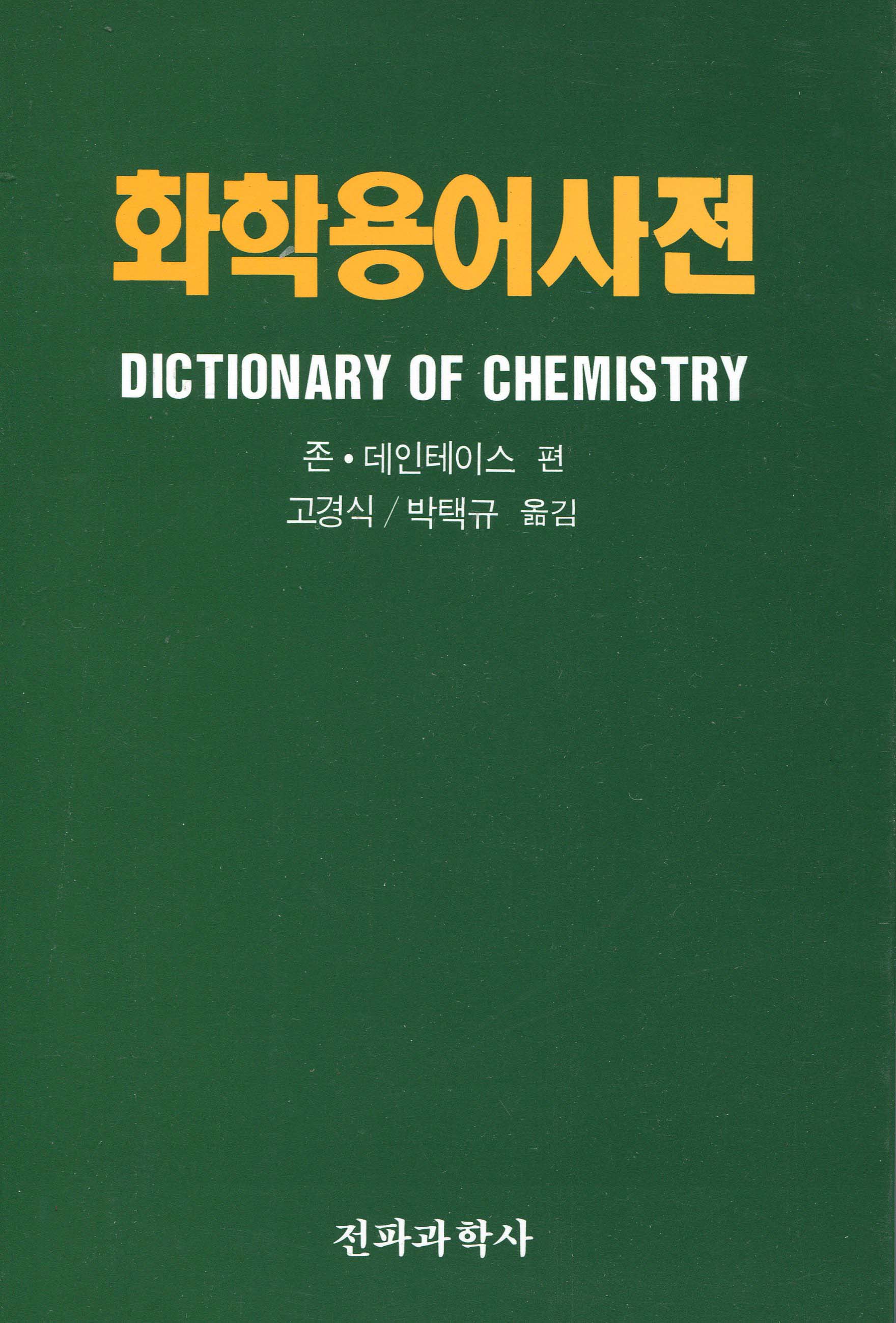 화학용어사전