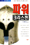 파워 크리스천