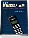 (셀룰라)移動電話시스템 = Cellular mobile telephon systems