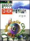 멀티미디어 CD-ROM타이틀 제작 실습서 = Multi-media CD-ROM title