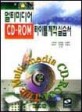 멀티미디어 CD ROM 타이틀 제작 실습서