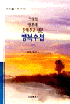 그대의 영혼에 전해주고 싶은 행복수첩. V.1