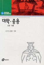 대학·중용