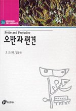 오만과 편견