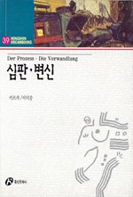 심판.변신 = Der Prozess. Die Verwandlung