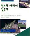 정보화 사회의 건축가 : 설계 실무에 컴퓨터 테크놀로지를 사용하는 모든이의 지침서 / 켄 샌더...