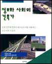 정보화 사회의 건축가 : 설계 실무에 컴퓨터 테크놀로지를 사용하는 모든이의 지침서