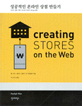 성공적인 온라인 상점 만들기 : 온라인 경매, 야후 스토어와 아마존 zShop 해부 / 벤 소야 ; 데...