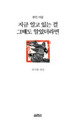 지금 알고 있는 걸 그때도 알았더라면