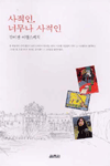 사적인, 너무나 사적인