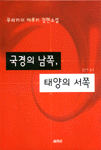 국경의 남쪽,태양의 서쪽