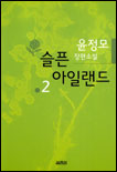 슬픈 아일랜드 2 : 윤정모 장편소설