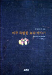 아주 특별한 요리 이야기