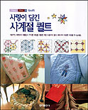 사랑이 담긴 사계절 퀼트