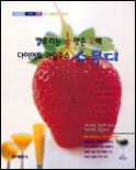 스무디 칼로리는 1/2 맛은 2배 다이어트 과일주스