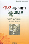 아버지라는 이름의 큰나무