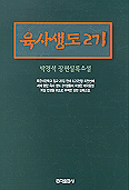 육사생도 2기  : 박경석 장편실록소설