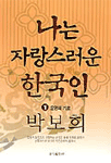 나는 자랑스러운 한국인 (1) : 운명의 기로