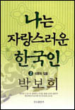 나는 자랑스러운 한국인 (2) : 성령의 질풍