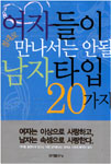 여자가 절대로 만나서는 안 될 남자 타입 20가지