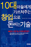 10대 아들에게 가르쳐주는 창업으로 돈버는 기술