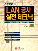 (철저해설)LAN 공사 실전 테크닉 : LAN의 기초 지식과 통합배선의 신기술