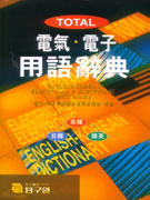 (TOTAL)電氣·電子 用語辭典 = English-Korean Electrical & Electronic Dictionary