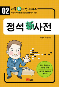 정석 新 사전 : 최신 바둑이론을 도입한 활용 정석사전