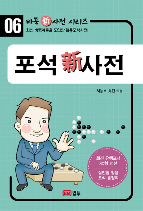 포석 新 사전 : 최신 바둑이론을 도입한 활용정석사전