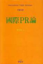 國際PR論 = International public relations