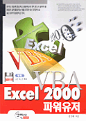 VBA Excel 2000 파워유저