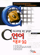 C 언어 = C Programming Language : 이론과 실습