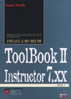 (온라인 교육용 코스웨어 개발을 위한)ToolBook 2 instructor 7.xx