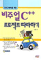 비주얼 C++ 프로젝트 따라하기