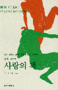 사랑의 책 : 성과 사랑에 관한 세계의 민담 설화집