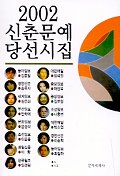 신춘문예 당선시집 2002