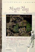 처절한 정원 : 미셸 깽 소설 / 미셸 깽  ; 이인숙 옮김