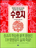 (한 권으로 독파하는)수호지