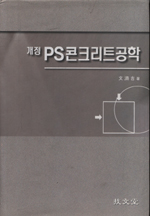 PS 콘크리트 공학