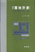 團地計劃 : 주거환경계획의 이론과 기법 / 金哲洙 著