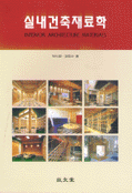실내건축재료학 = Interior architecture materials