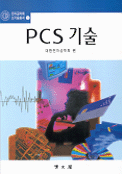 PCS기술