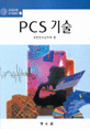 PCS 기술