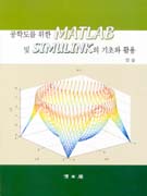 공학도를 위한 Matlab 및 Simulink의 기초와 활용