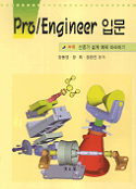 Pro/Engineer 입문