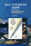 새로운 원자모델에 의한 자연과학
