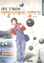 세상 구경하며 여행사에서 일하기 / 김슬기 지음